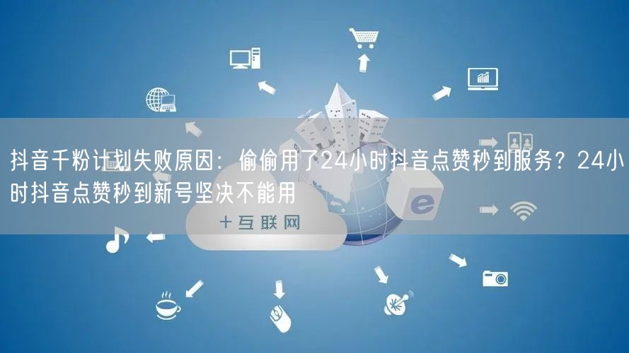 抖音千粉计划失败原因：偷偷用了24小时抖音点赞秒到服务？24小时抖音点赞秒到新号