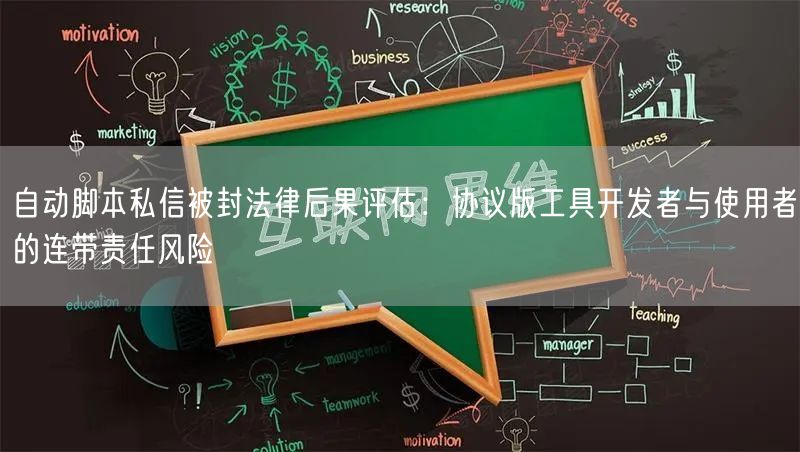 自动脚本私信被封法律后果评估:协议版工具开发者与使用者的连带责任风险