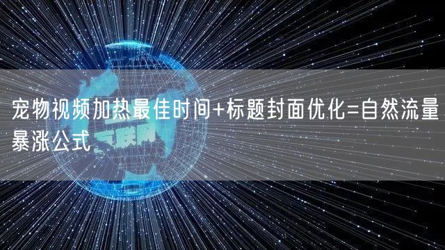 宠物视频加热最佳时间+标题封面优化=自然流量暴涨公式