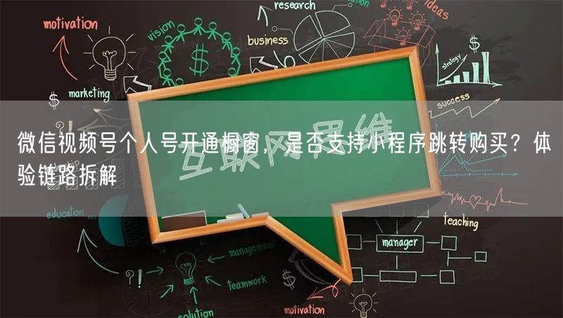 微信视频号个人号开通橱窗，是否支持小程序跳转购买？体验链路拆解