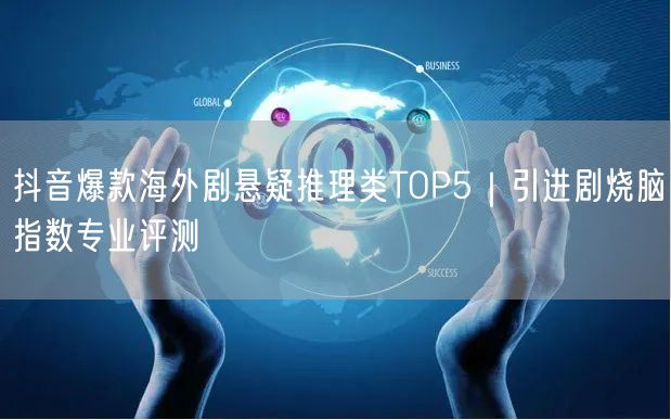 抖音爆款海外剧悬疑推理类TOP5｜引进剧烧脑指数专业评测