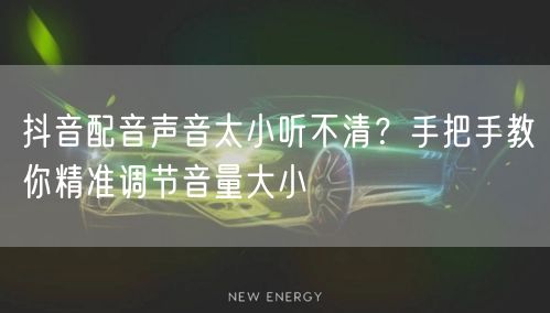 抖音配音声音太小听不清？手把手教你精准调节音量大小