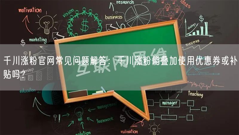 千川涨粉官网常见问题解答：千川涨粉能叠加使用优惠券或补贴吗？