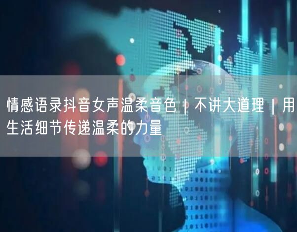 情感语录抖音女声温柔音色｜不讲大道理｜用生活细节传递温柔的力量