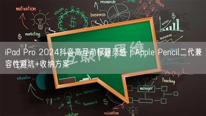iPad Pro 2024抖音高互动标题灵感｜Apple Pencil二代兼容性