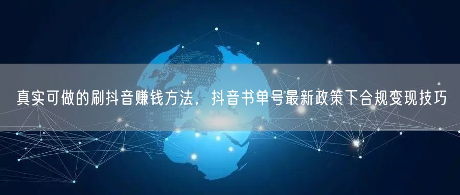 真实可做的刷抖音赚钱方法，抖音书单号最新政策下合规变现技巧