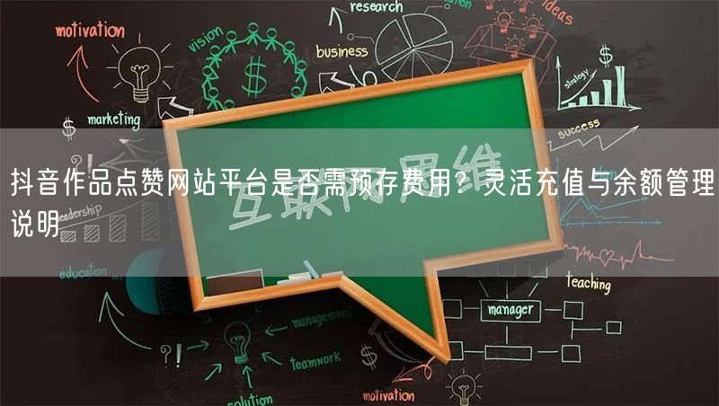 抖音作品点赞网站平台是否需预存费用？灵活充值与余额管理说明