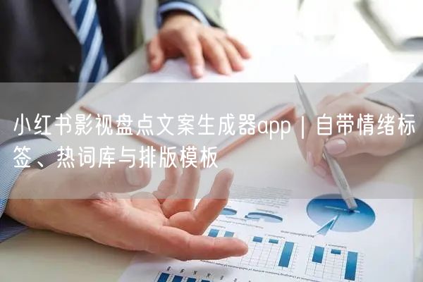 小红书影视盘点文案生成器app｜自带情绪标签、热词库与排版模板