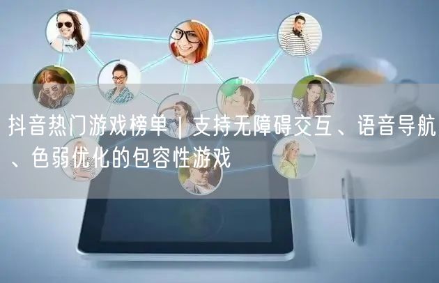 抖音热门游戏榜单｜支持无障碍交互、语音导航、色弱优化的包容性游戏