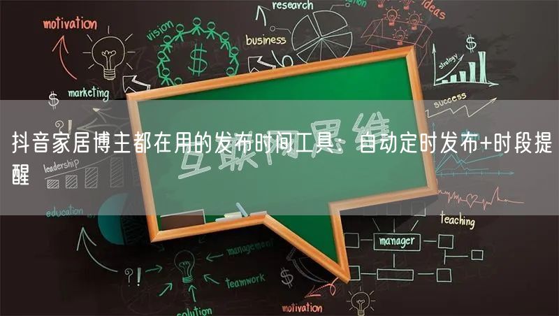 抖音家居博主都在用的发布时间工具：自动定时发布+时段提醒