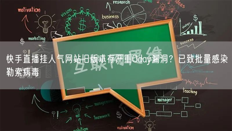 快手直播挂人气网站旧版本存严重0day漏洞？已致批量感染勒索病毒