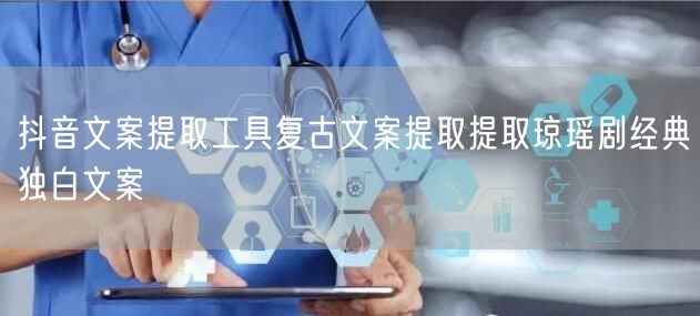 抖音文案提取工具复古文案提取提取琼瑶剧经典独白文案