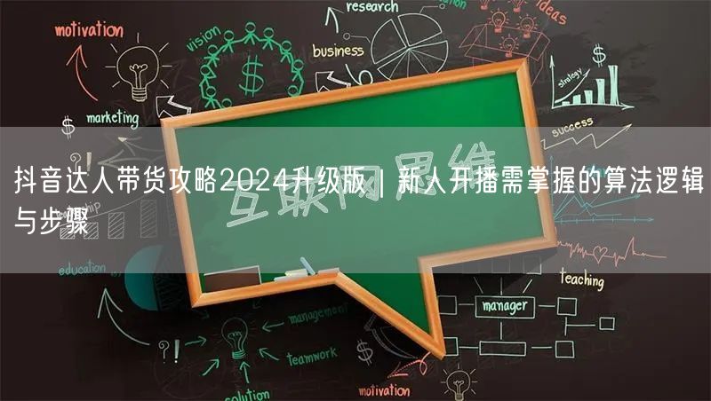 抖音达人带货攻略2024升级版｜新人开播需掌握的算法逻辑与步骤