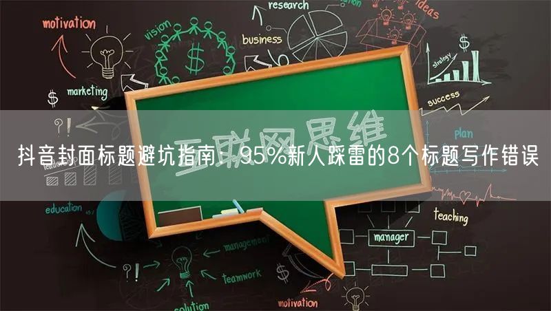 抖音封面标题避坑指南：95%新人踩雷的8个标题写作错误