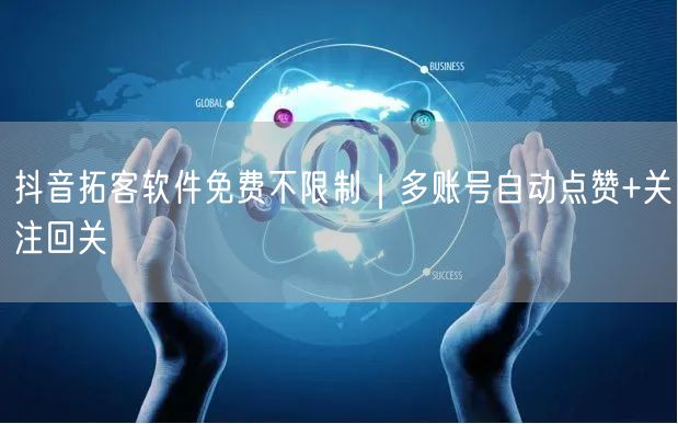 抖音拓客软件免费不限制｜多账号自动点赞+关注回关