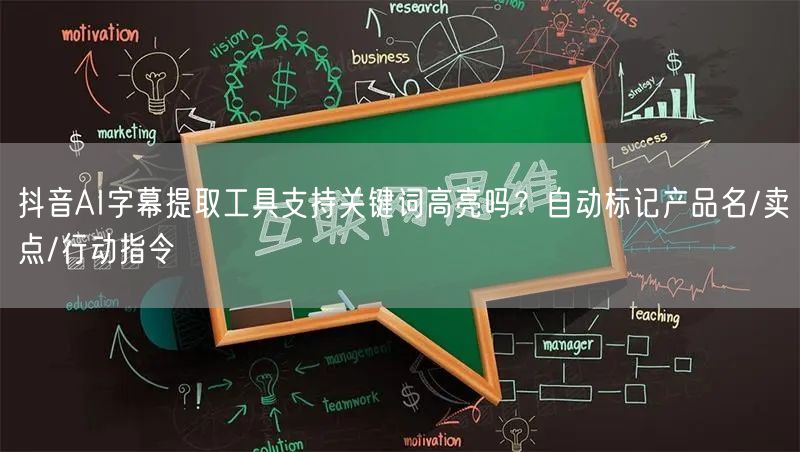 抖音AI字幕提取工具支持关键词高亮吗？自动标记产品名/卖点/行动指令