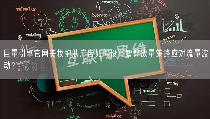 巨量引擎官网美妆护肤广告如何设置智能放量策略应对流量波动？