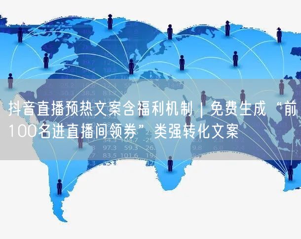 抖音直播预热文案含福利机制｜免费生成“前100名进直播间领券”类强转化文案