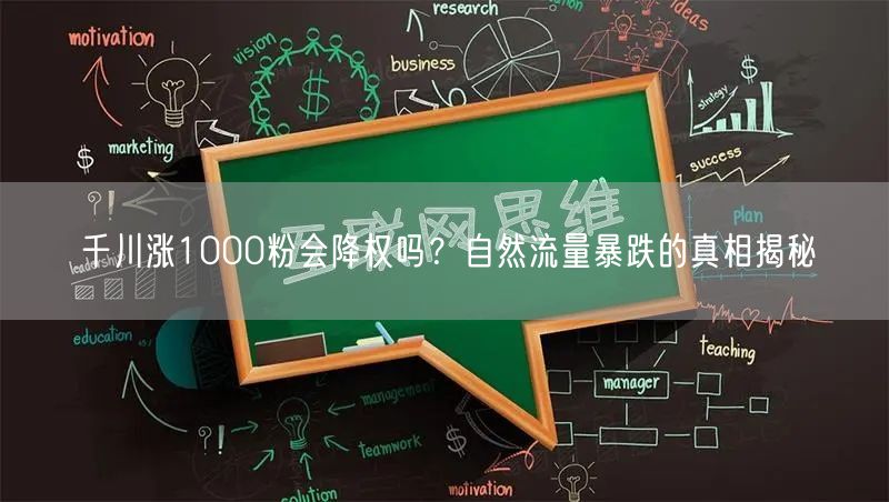 千川涨1000粉会降权吗？自然流量暴跌的真相揭秘