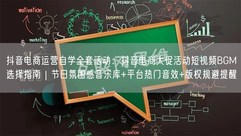 抖音电商运营自学全套活动：抖音电商大促活动短视频BGM选择指南｜节日氛围感音乐库