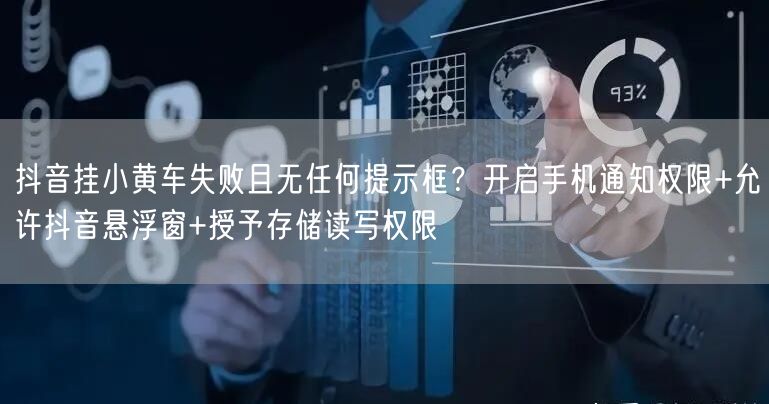 抖音挂小黄车失败且无任何提示框？开启手机通知权限+允许抖音悬浮窗+授予存储读写权