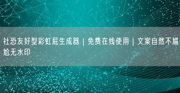 社恐友好型彩虹屁生成器｜免费在线使用｜文案自然不尴尬无水印