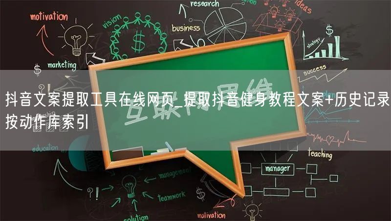 抖音文案提取工具在线网页_提取抖音健身教程文案+历史记录按动作库索引