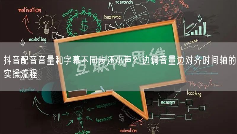 抖音配音音量和字幕不同步还小声？边调音量边对齐时间轴的实操流程