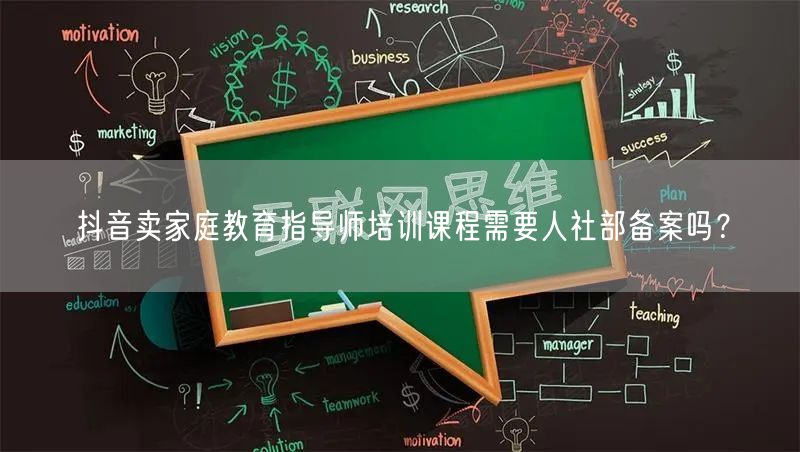 抖音卖家庭教育指导师培训课程需要人社部备案吗？