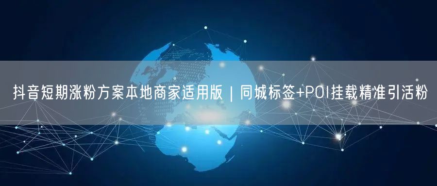 抖音短期涨粉方案本地商家适用版｜同城标签+POI挂载精准引活粉