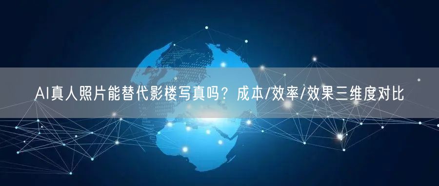 AI真人照片能替代影楼写真吗？成本/效率/效果三维度对比