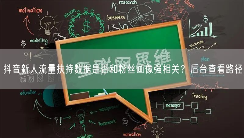抖音新人流量扶持数据是否和粉丝画像强相关？后台查看路径